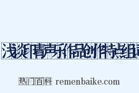 浅谈印青声乐作品创作特点组词是什么意思的图片